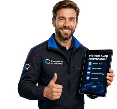 Вас интересует Профессиональная русификация Changan CS75 под ключ в Тутаеве? задайте вопрос